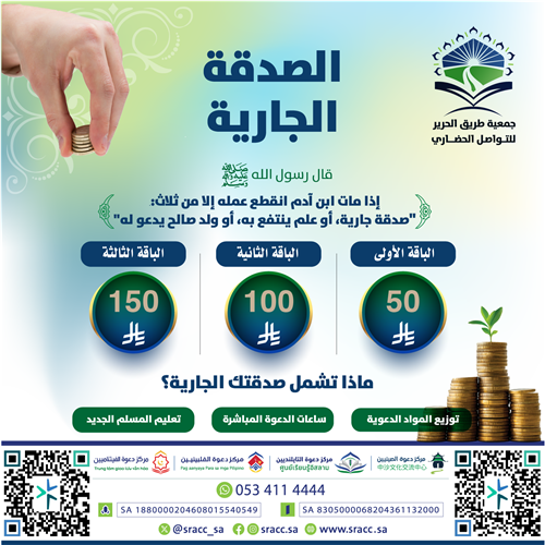 الصدقة الجارية 