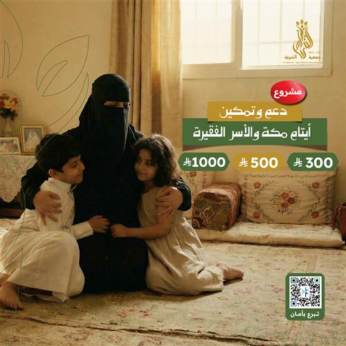 دعم وتمكين أيتام مكة والأسر الأشد إحتياجاً