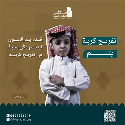 تفريج كربة يتيم