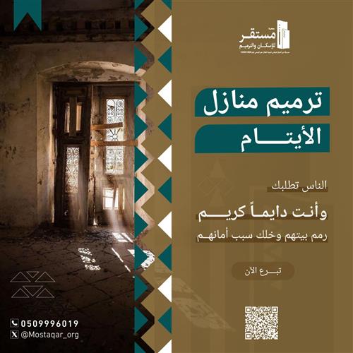 ترميم منازل الأيتام
