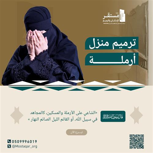 ترميم منزل أرملة - 1