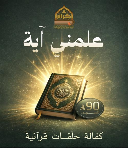 عـلـمـنـي آيـة