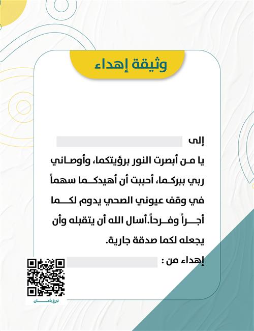 وثيقة إهداء الوالدين