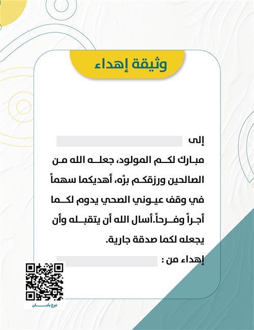 وثيقة إهداء مولود