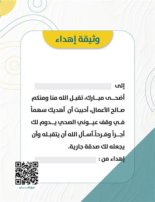 وثيقة إهداء عيد الأضحى