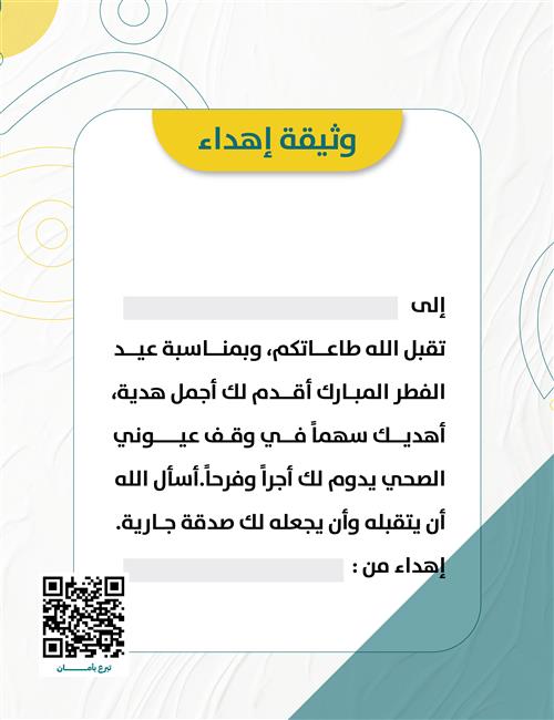 وثيقة إهداء عيد الفطر