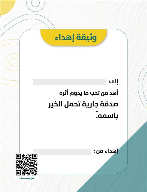 وثيقة إهداء عامة