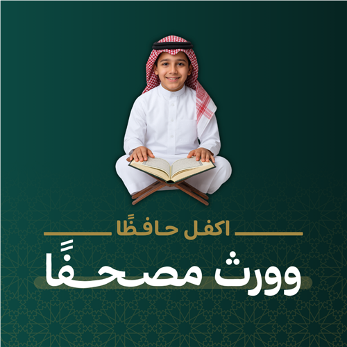 اكفل حافظًا وورث مصحفًا