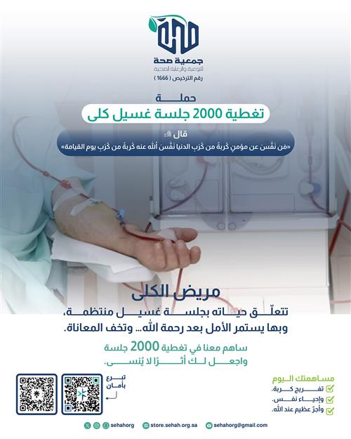 حملة تغطية 2000 جلسة غسيل كلوي