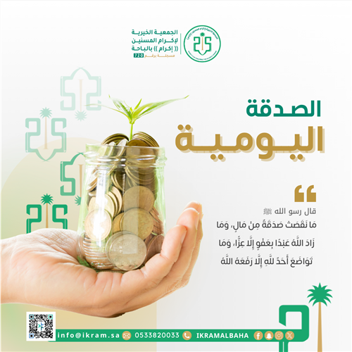 الصدقة اليومية