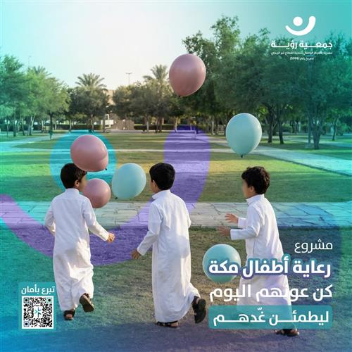 رعاية اطفال مكة