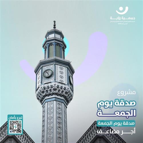 صدقة يوم الجمعة