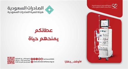 أجرك لا يتوقف بتبرعك لمرضى الفشل الكلوي   