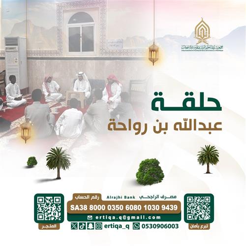حلقة عبد الله بن رواحة