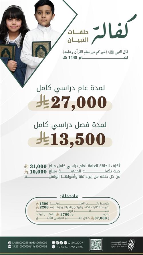 "خيركم من تعلم القرآن وعلمه" .. ساهم لتكن منهم كفالة حلقة تبيان 