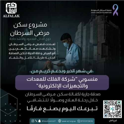 دعم كريم من منسوبي “شركة الفلك للمعدات والتجهيزات الإلكترونية”