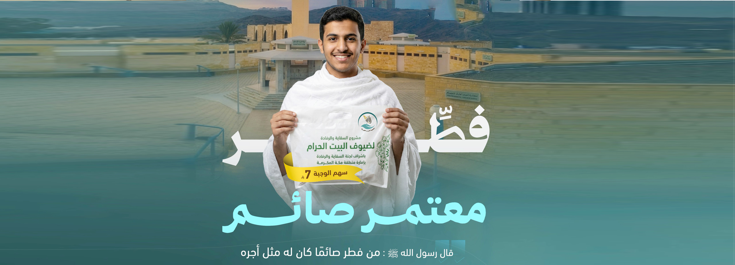 🕋 إفطار صائم للمعتمرين الصائمين   🕋