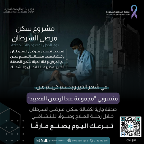 دعم كريم من منسوبي ”مجموعة عبدالرحمن المعيبد“