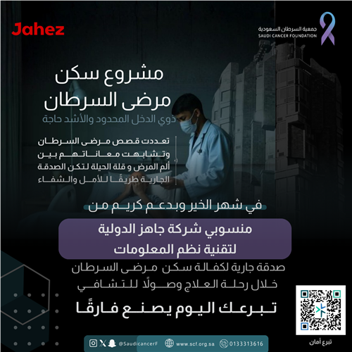 دعم كريم من منسوبي ” شركة جاهز الدولية لتقنية نظم المعلومات“ 