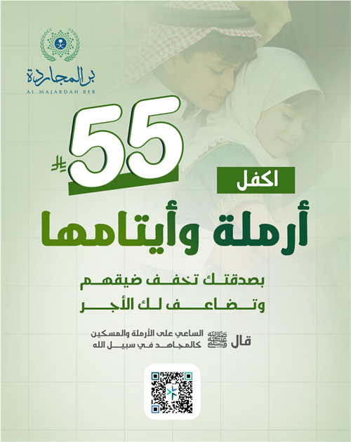 اكفل أرملة وأيتامها