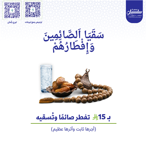 «بين عطشٍ وإفطار يُكتب أجرٌ عظيم »