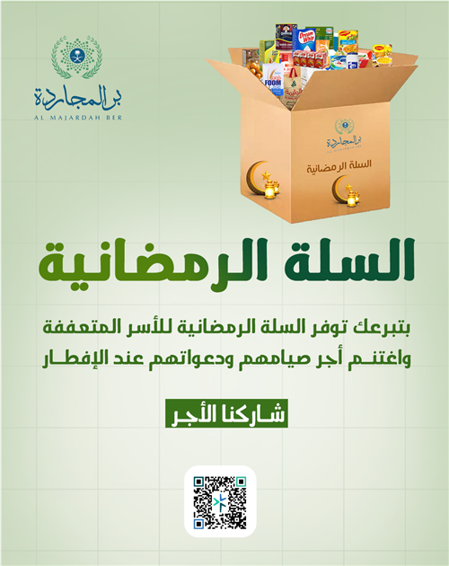 السلة الرمضانية للفقراء والمحتاجين