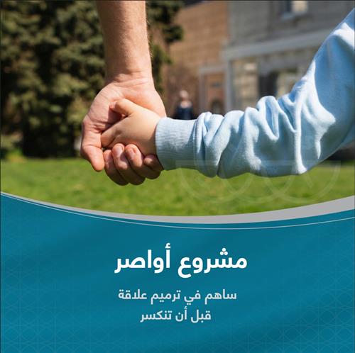 مشروع أواصِر