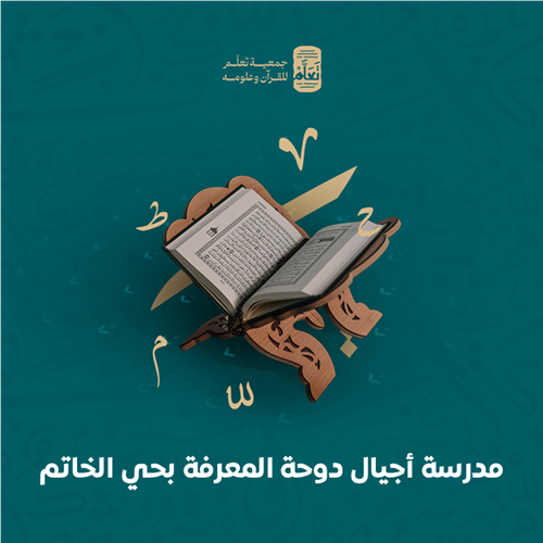 مدرسة أجيال دوحة المعرفة بحي الخاتم