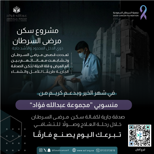 دعم كريم من "منسوبي مجموعة عبدالله فؤاد"