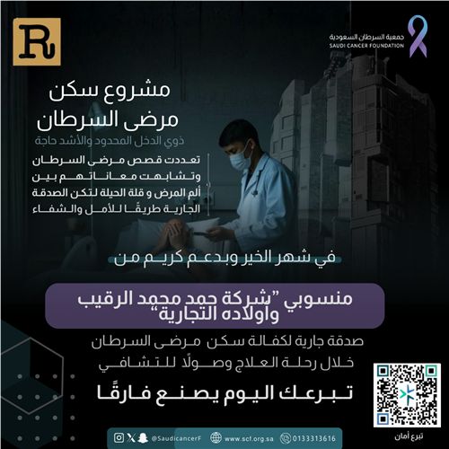 دعم كريم من "منسوبي شركة حمد محمد الرقيب وأولاده التجارية"