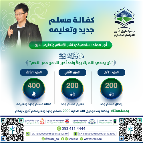 كفالة مسلم جديد وتعليمه