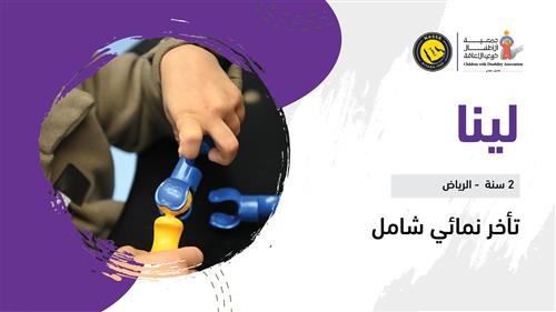 حلم لينا بدعم نادي النصر