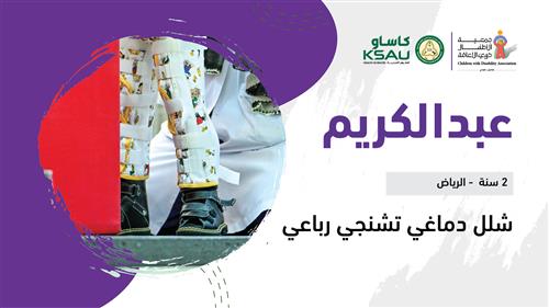 حلم عبدالكريم بدعم جامعة الملك سعود بن عبدالعزيز للعلوم الصحية
