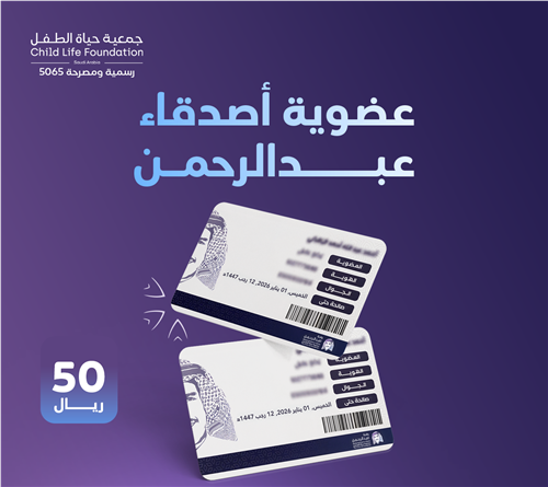 عضوية أصدقاء عبدالرحمن