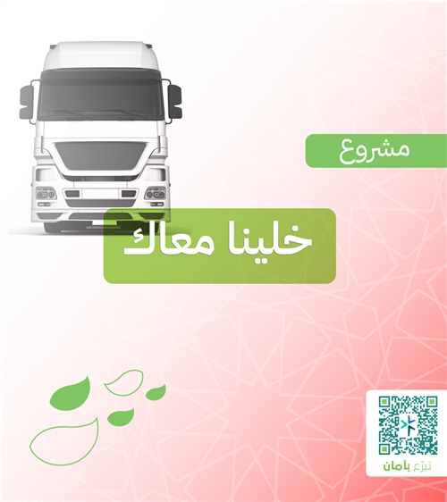 ساحة انتظار متنقلة (خلينا معاك)