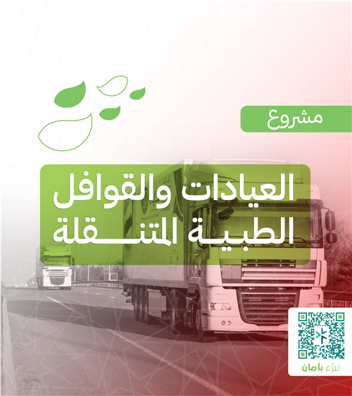 العيادات الطبية المتنقلة