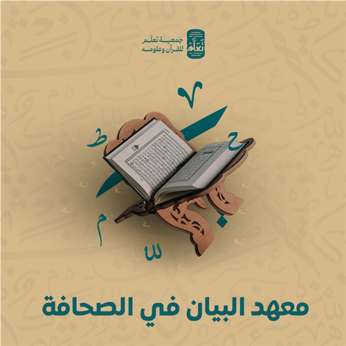 معهد البيان في الصحافة