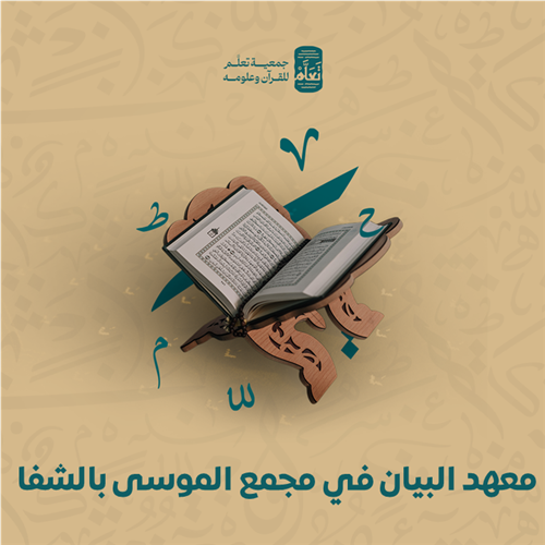 معهد البيان في مجمع الموسى بالشفا