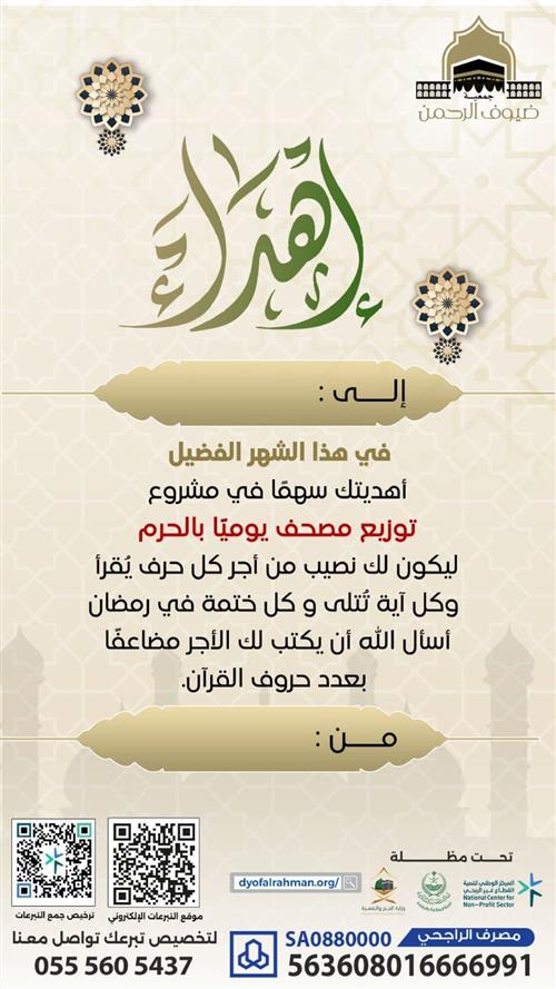 إهداء مشروع كل يوم برمضان نخرج عنك مصحفاً