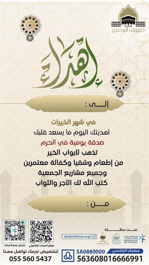 إهداء مشروع كل يوم ريال بالحرم طوال شهر رمضان