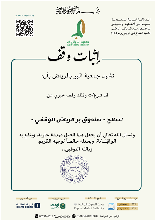 صندوق بر الرياض الوقفي