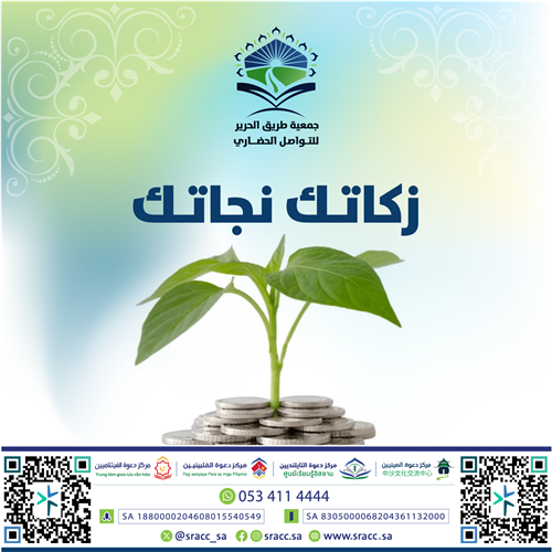زكاتك دعوة وهداية 