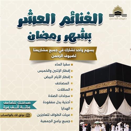 الغنائم العشر بشهر رمضان 