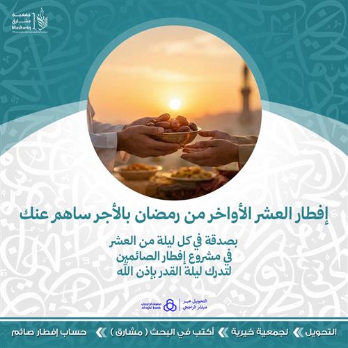 إفطار العشر الأواخر  