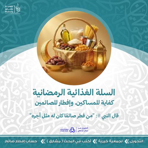 السلة الغذائية الرمضانية 