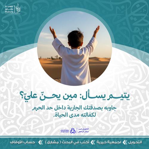 يتيم يسأل: مين يحنّ عليّ؟