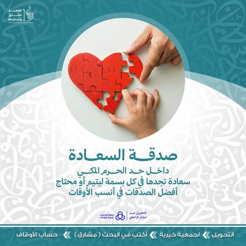 صدقة السعادة