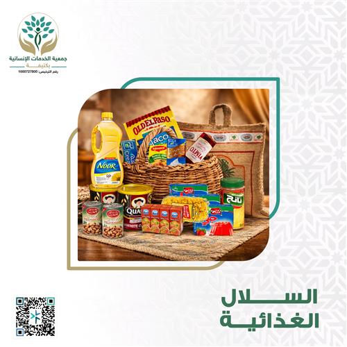 السلة الغذائية 