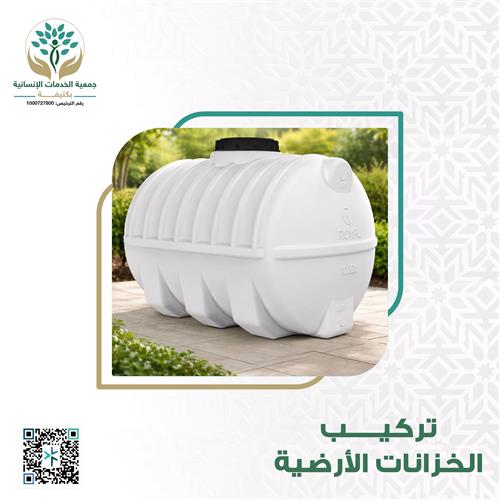 تركيب الخزانات الأرضية 