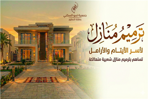 ترميم المنازل